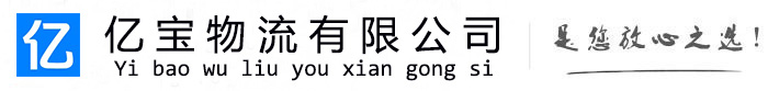 右玉亿宝物流运输公司